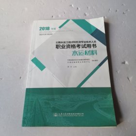 公路水运工程试验检测专业技术人员职业资格考试用书（2018年版）水运材料