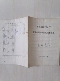 江苏省1966年血吸虫病查病治病技术方案