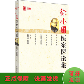 徐小圃醫(yī)案醫(yī)論集