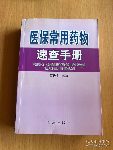 医保常用药物速查手册