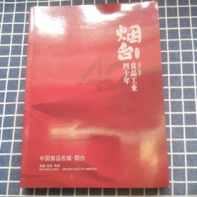 烟台食品工业四十年（1984-2024）