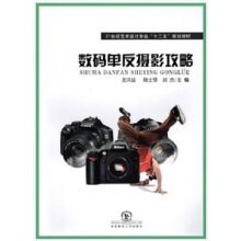 數(shù)碼單反攝影攻略王洪運東北師范大學出版社9787560294599