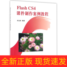 FlashCS4课件制作案例教程