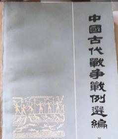 中国古代战争战例选编  第一册