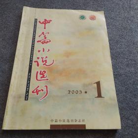 中篇小说选刊 2003  1
