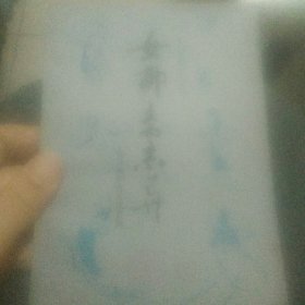 清代笔记小说丛刊 女聊斋志异