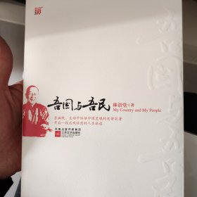 吾国与吾民