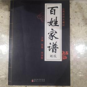 山西省洪洞大槐树刘氏族谱