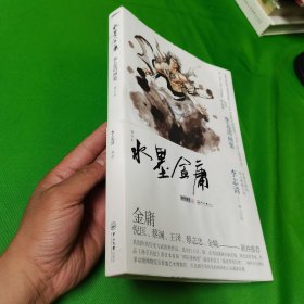 水墨金庸：李志清画集（软精装）（16开）水墨金庸 李志清画集 增订本 武侠小说 作者