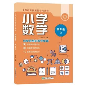 义务教育拓展性学习课程 小学数学  四年级上