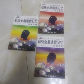 超级全脑速读记忆训练技法