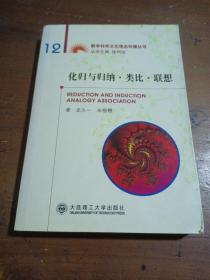 化归与归纳、类比、联想