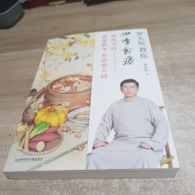 罗大伦教你四季食疗：体质不同，春夏秋冬的补法也不同（40多种四季经典食疗方、茶方、泡脚方，顺时而活，应时而食，则能祛病养生延年）