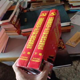 中国思想政治工作与群众路线教育全书 （上下卷 ）两本合售(封皮略有破损，如图实拍)