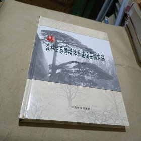 中国森林生态网络体系建设安徽实践