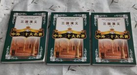 三国演义·高中版/教育部《中学语文大纲指定书目》中学生课外文学名著必读（上中下）合售
