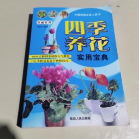 四季養(yǎng)花實用寶典