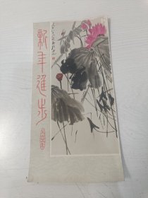 1965年历片 新年进步 齐白石中国画【朵云轩印制】