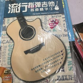 流行指弹吉他名曲精华. 1
