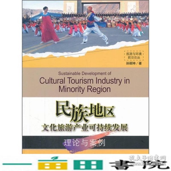 民族地区文化旅游产业可持续发展理论与案例