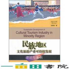 民族地区文化旅游产业可持续发展理论与案例