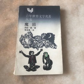 魔沼