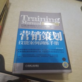 营销策划技能案例训练手册