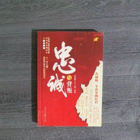 忠诚与背叛