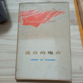 进攻的炮声(签赠册，精装，外皮全)