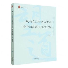 从马克思世界历史观看中国道路的世界效应