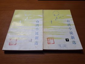 台湾小说新选（全上下册）