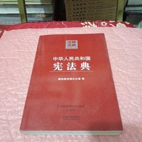 注释法典：中华人民共和国宪法典1（第2版）