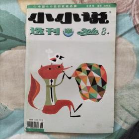 小小说选刊 2010年 半月刊 1—24期 全年24期 合售(1、2、3、4、5、6、7、8、9、10、11、12、13、14、15、16、17、18、19、20、21、22、23、24)