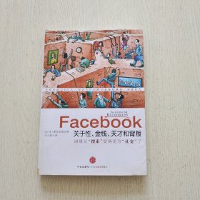 Facebook：关于性、金钱、天才和背叛