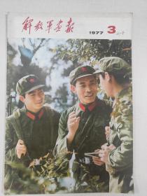 解放军画报1977.3