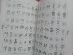 篆书实用字典