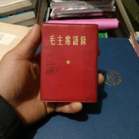 毛主席语录（日文）缩刷版，1版1印