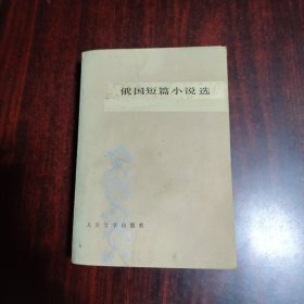 俄国短篇小说选