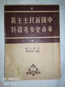 中国新民主主义革命史参考资料