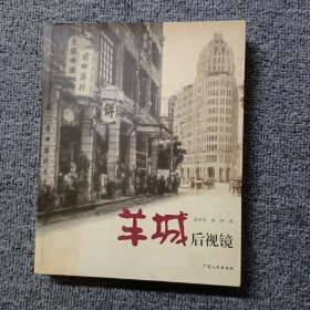 影像-《羊城后视镜》①