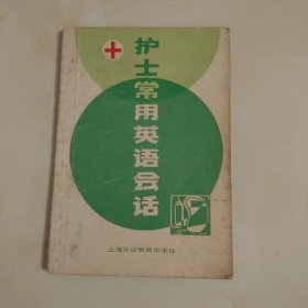 护士常用英语会话
