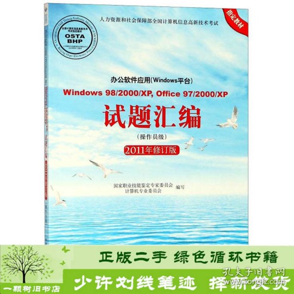 办公软件应用（Windows平台）Windows98/2000/XP，Office97/20