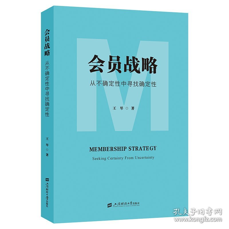 会员战略——从不确定中寻找确定 9787564247300