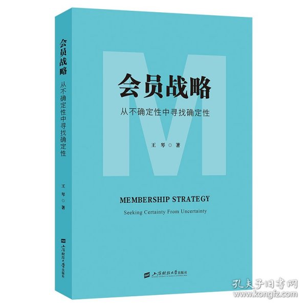 会员战略——从不确定中寻找确定 9787564247300