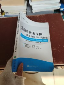 金融消费者保护：理论研究与实践探索