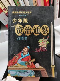 少年版资治通鉴/插图本课外语文系列9787800521669宋，司马光