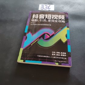 抖音短视频吸粉、引流、变现全攻略