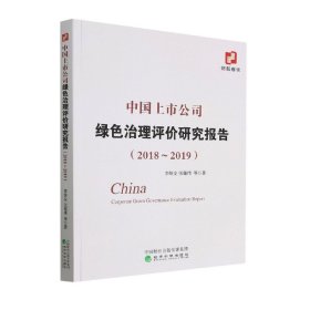 中国上市公司绿色治理评价研究报告(2018~2019)