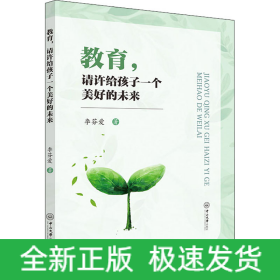 教育,请许给孩子一个美好的未来