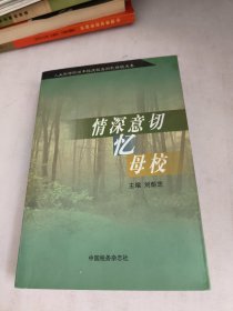 情深意切忆母校(前面有点裂胶如图)